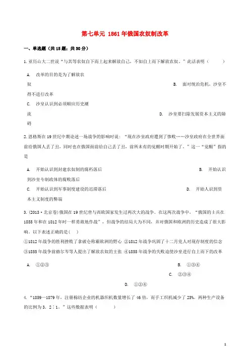 高中历史 第七单元 1861年俄国农奴制改革单元测试 新人教版选修1