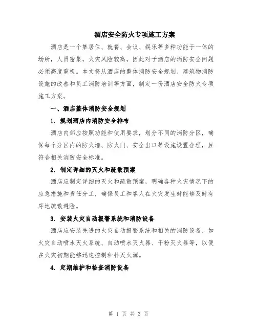 酒店安全防火专项施工方案
