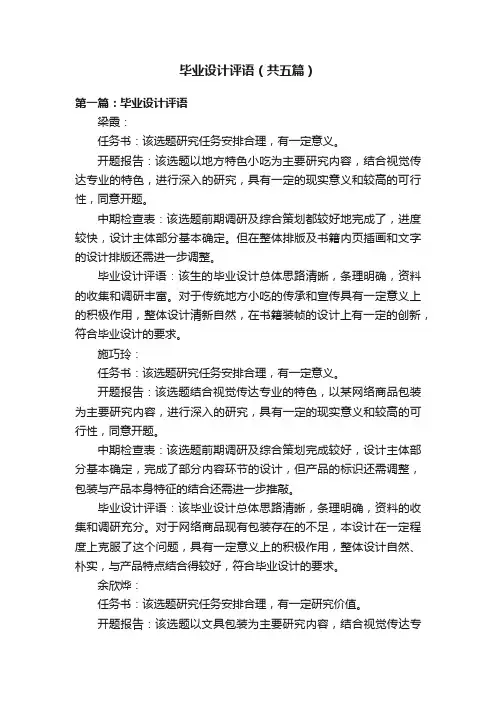 毕业设计评语（共五篇）