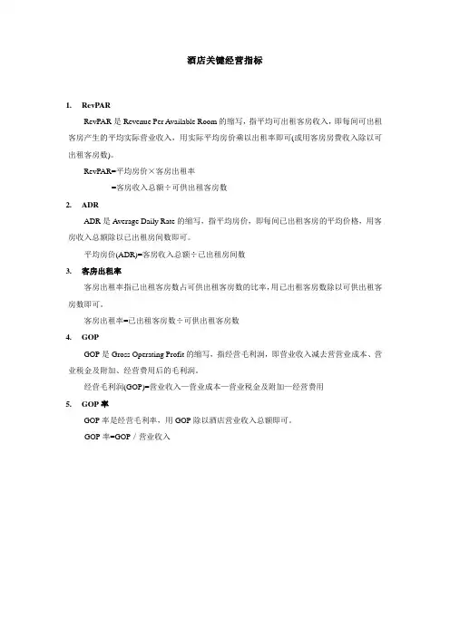 酒店关键经营指标