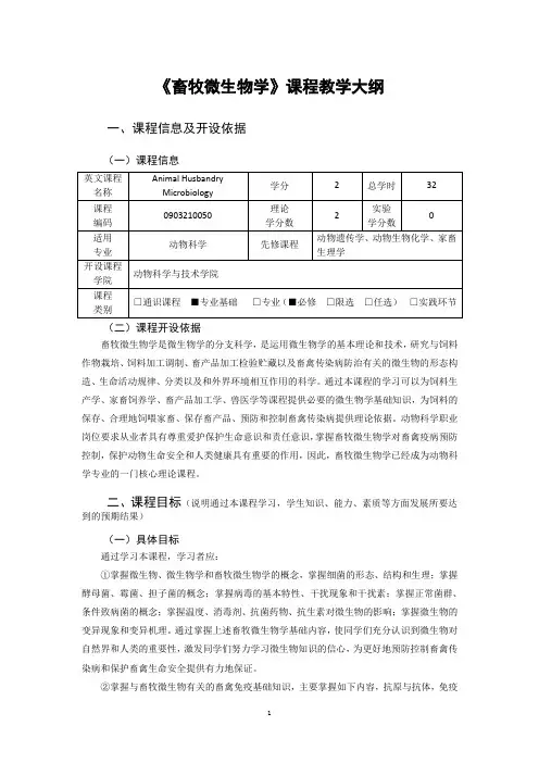 《畜牧微生物学》教学大纲