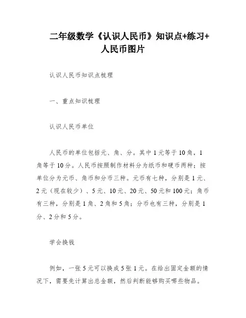 二年级数学《认识人民币》知识点+练习+人民币图片
