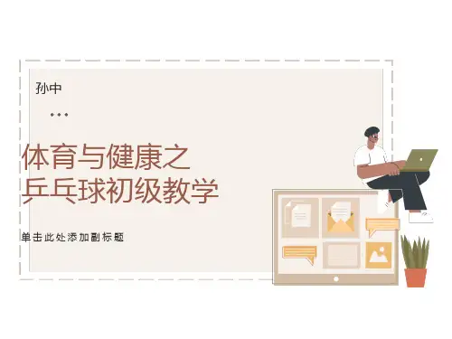 乒乓球初级教学课件
