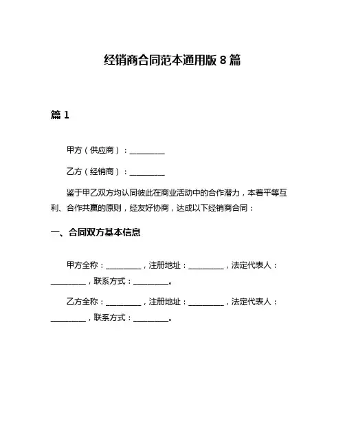 经销商合同范本通用版8篇