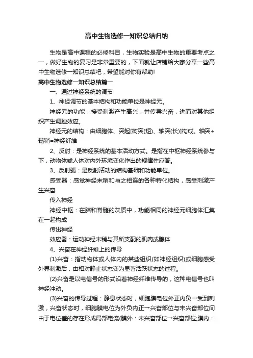 高中生物选修一知识总结归纳