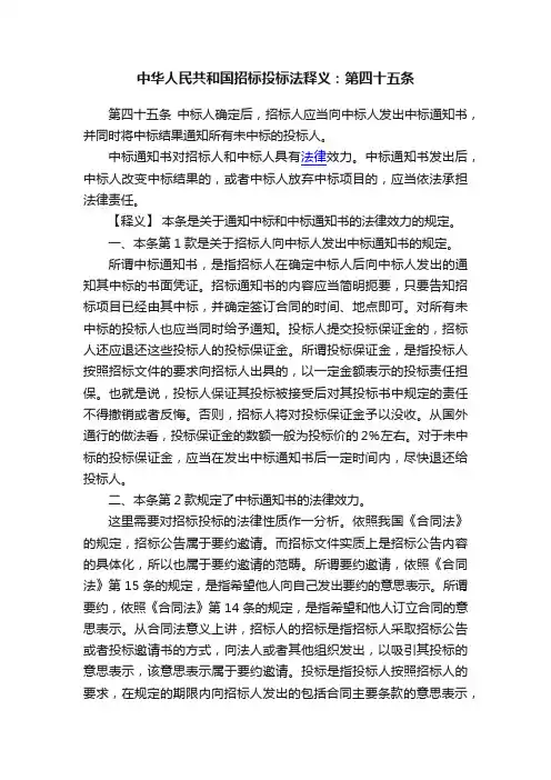 中华人民共和国招标投标法释义：第四十五条