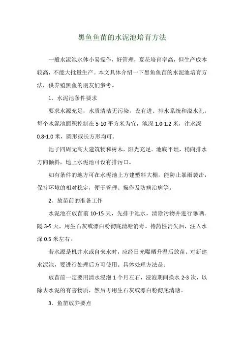 黑鱼鱼苗的水泥池培育方法