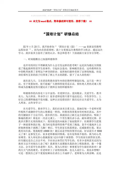 2018-2019-“国培计划”研修总结word版本 (4页)