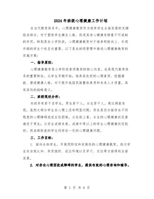 2024年班级心理健康工作计划（3篇）
