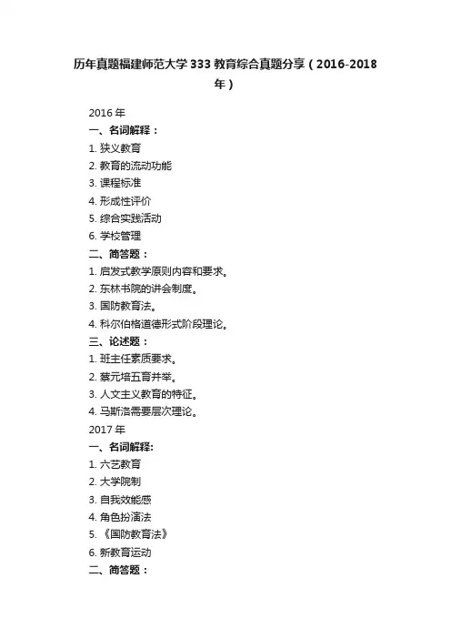 历年真题福建师范大学333教育综合真题分享（2016-2018年）