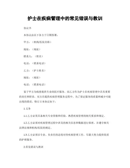 护士在疾病管理中的常见错误与教训