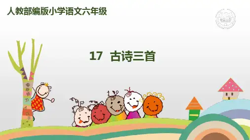 六年级上册语文.古诗三首(新教材)部编版