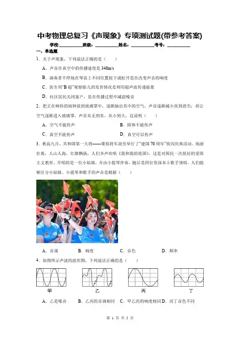 中考物理总复习《声现象》专项测试题(带参考答案)