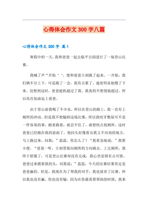 心得体会作文300字八篇