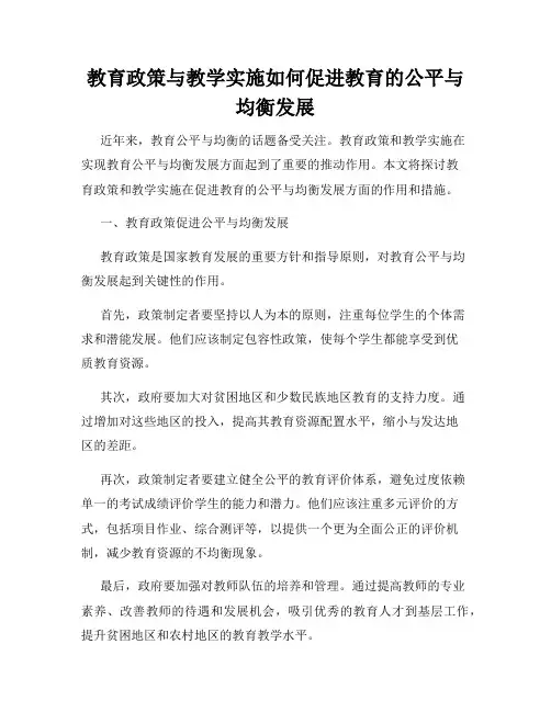教育政策与教学实施如何促进教育的公平与均衡发展