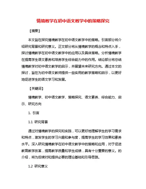 情境教学在初中语文教学中的策略探究