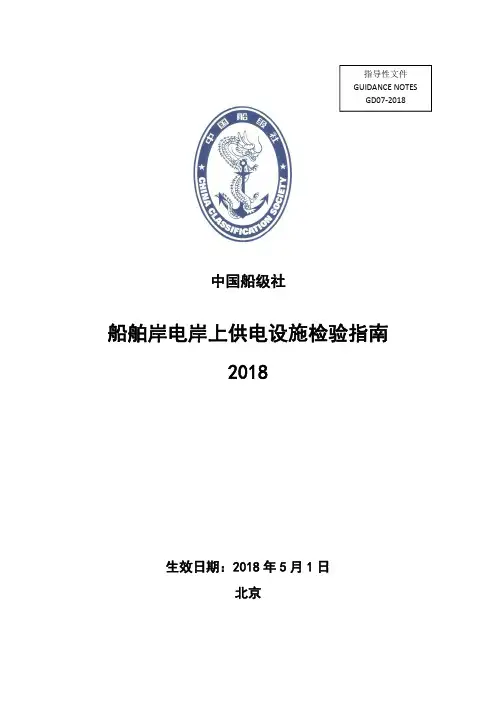 船舶岸电岸上供电设施检验指引2018-中国船级社