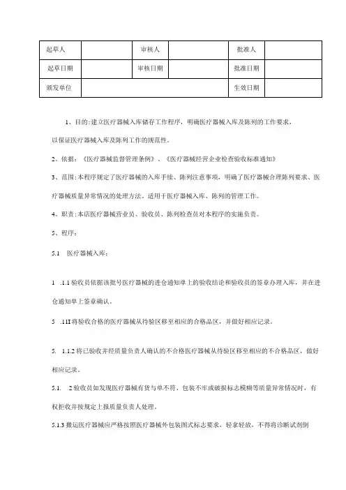 医疗器械贮存及养护操作规程