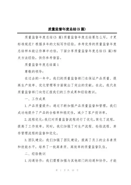 质量监督年度总结(5篇)