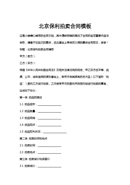 北京保利拍卖合同模板