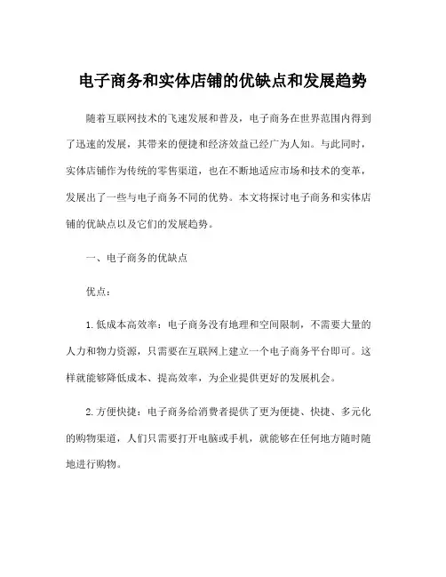 电子商务和实体店铺的优缺点和发展趋势