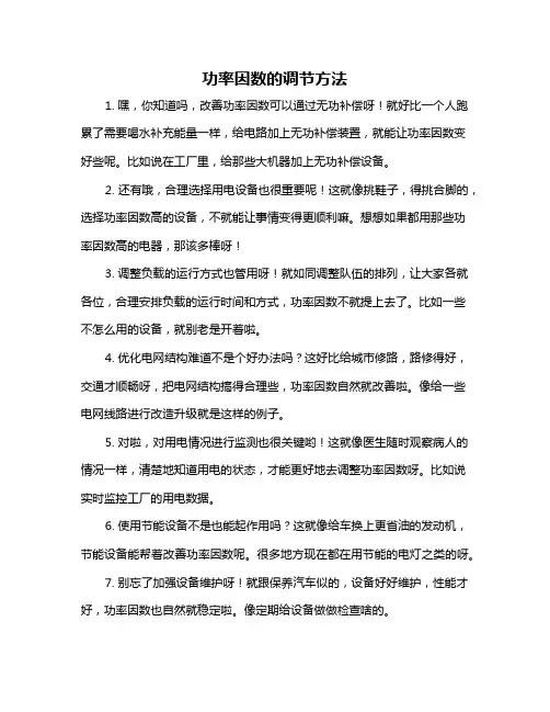 功率因数的调节方法