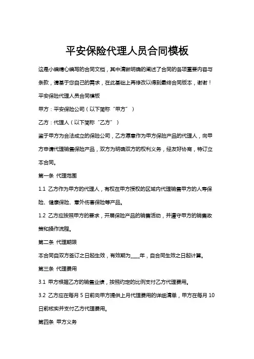 平安保险代理人员合同模板