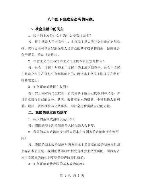 八年级下册政治必考的问题。