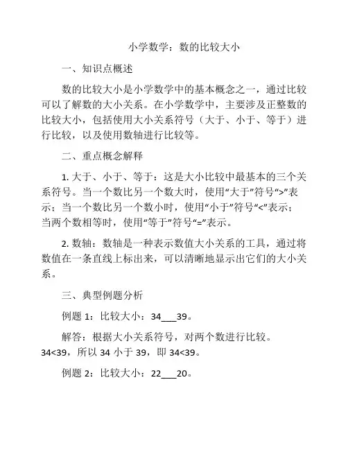 小学数学：数的比较大小
