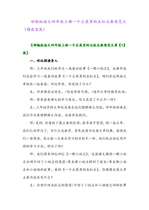 部编版语文四年级上册一个豆荚里的五粒豆教案范文(精选3篇)