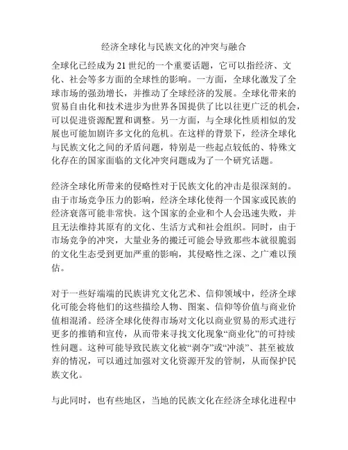 经济全球化与民族文化的冲突与融合