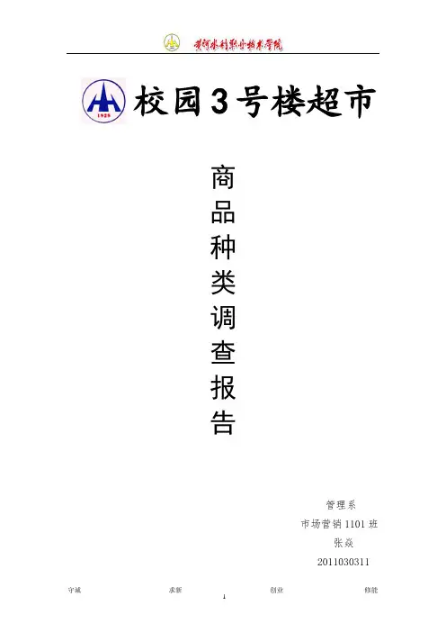 校园超市调查报告_2