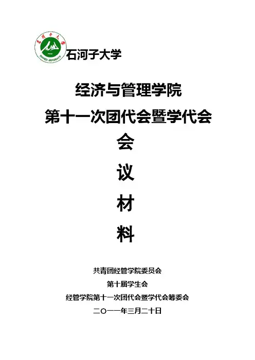 第十一届换届大会团代会学代会会议材料定稿