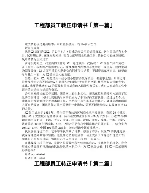工程部员工转正申请书「精选3篇」