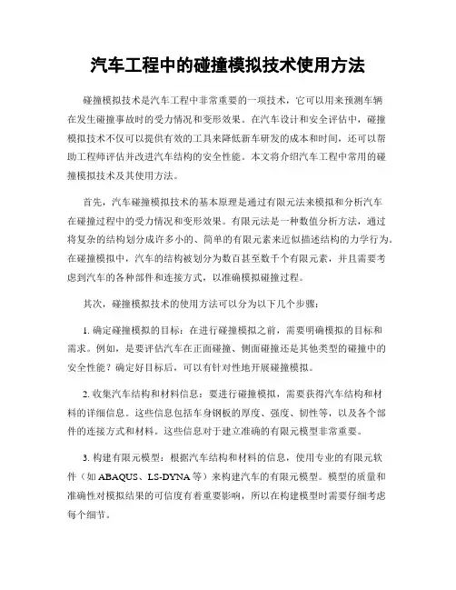 汽车工程中的碰撞模拟技术使用方法