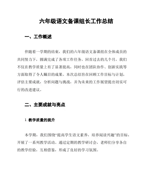六年级语文备课组长工作总结