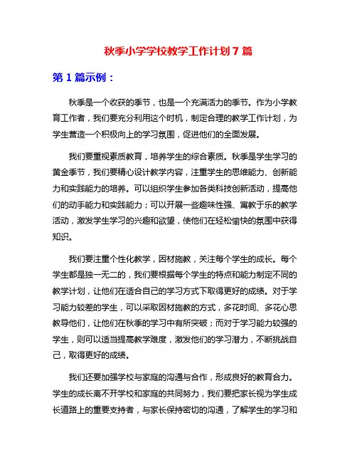 秋季小学学校教学工作计划7篇