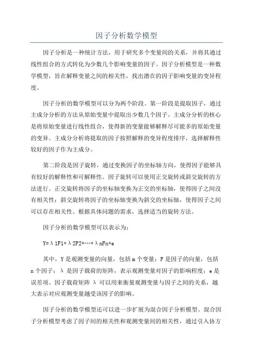 因子分析数学模型