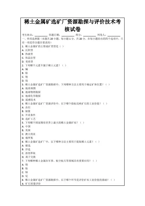 稀土金属矿选矿厂资源勘探与评价技术考核试卷