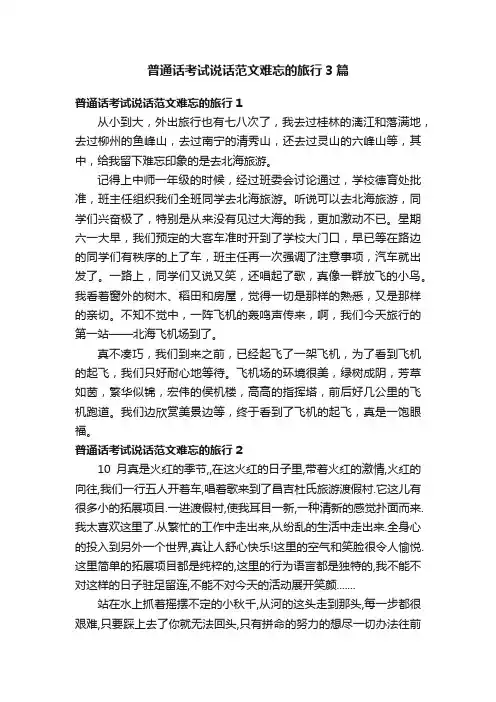 普通话考试说话范文难忘的旅行3篇
