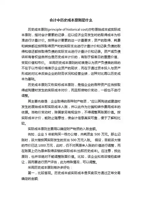会计中历史成本原则是什么