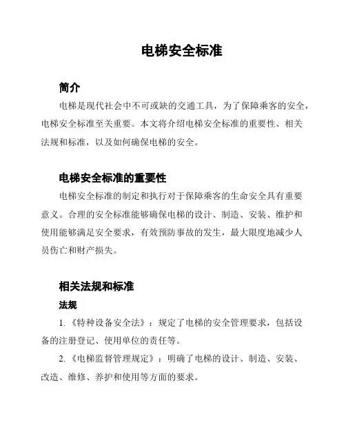 电梯安全标准