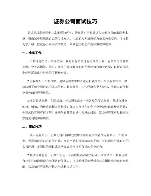 证券公司面试技巧