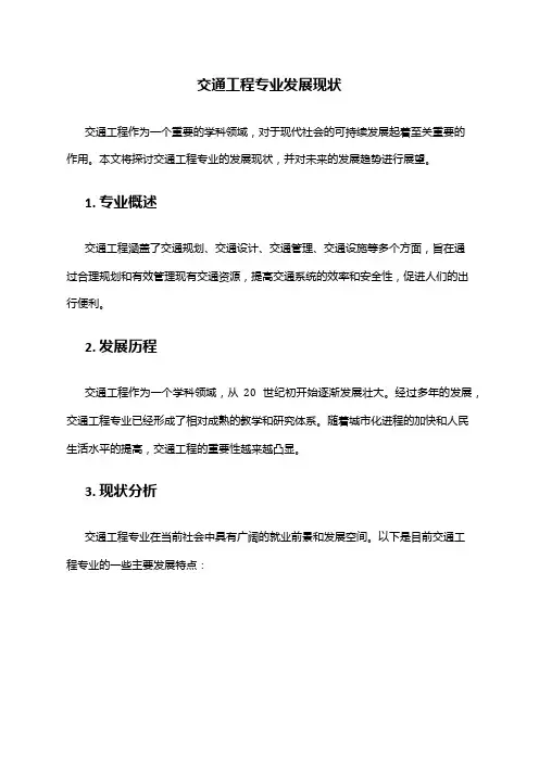 交通工程专业发展现状