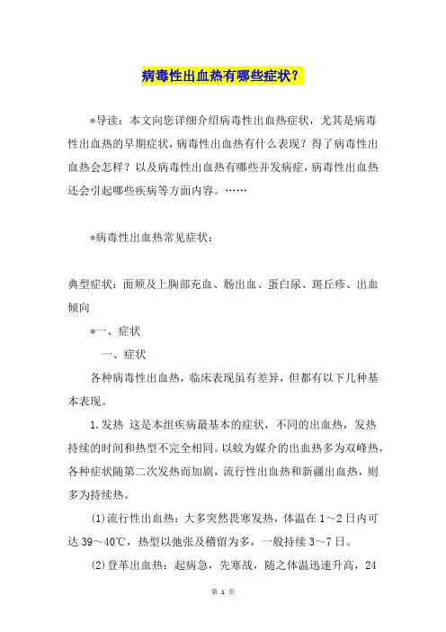 病毒性出血热有哪些症状？