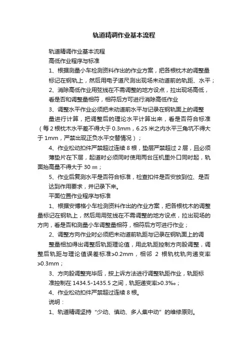 轨道精调作业基本流程