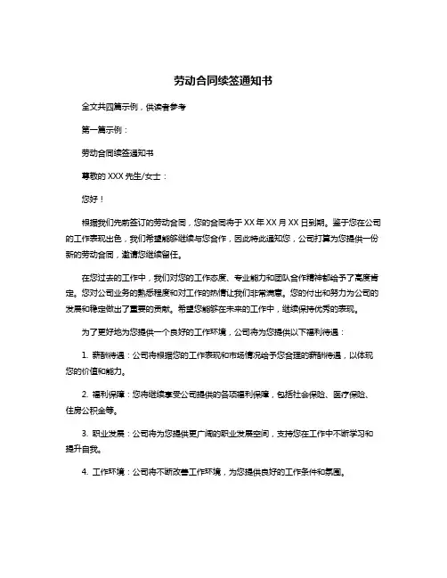 劳动合同续签通知书