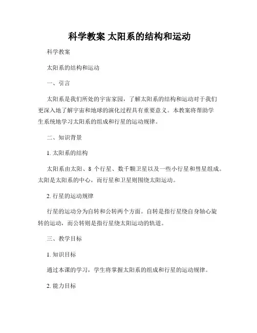  科学教案 太阳系的结构和运动