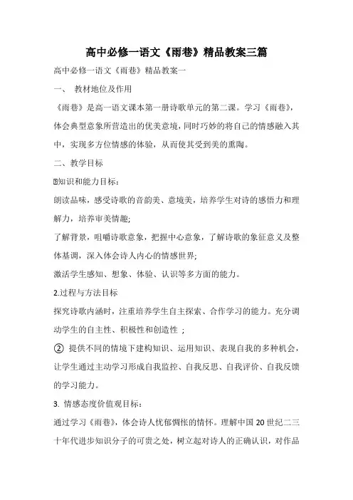 高中必修一语文《雨巷》精品教案