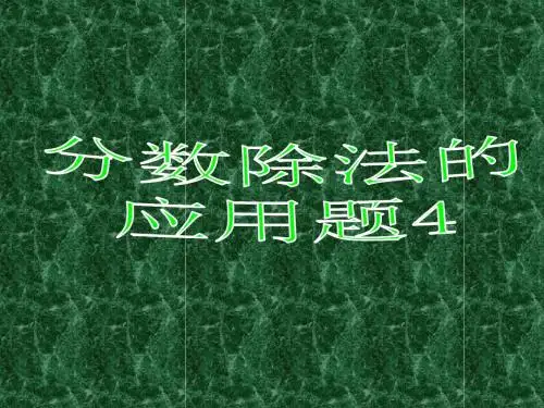 人教版新教材分数除法应用题4